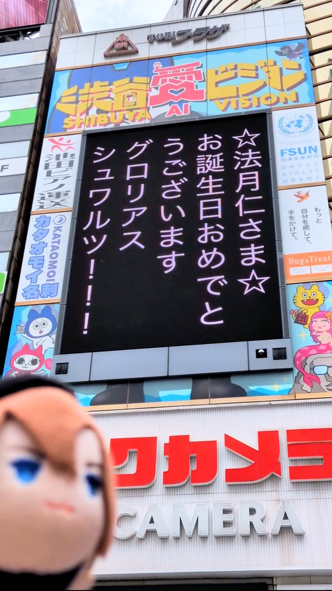 saichan02023116's tweet photo. 渋谷宮益坂交差点の渋谷愛ビジョンさんで、法月仁総帥へのお誕生日メッセージを流して頂けました💙
現地でお祝い出来て嬉しい💙
『KING OF PRISM』新作 Tri-Star Act 楽しみ！も書けばよかった！

渋谷愛ビジョンさんハムたまちゃん＼ありがとー！💙／
#渋谷愛ビジョン
#法月仁
#法月仁生誕祭2026 https://t.co/3Hey2iODJ7