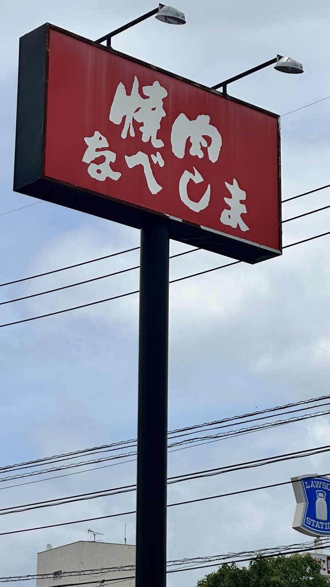 paperisland's tweet photo. ライブツアー2026 
本日は天草、居場所ずんどこ
ティファニーブルーの奇跡
が生まれた場所。
その前に天草のランチはここ！
焼肉なべしま
土日祝もランチやってるらしい、
サラダバー、ご飯おかわり自由。
ご馳走様でした！ https://t.co/zTwE48J814