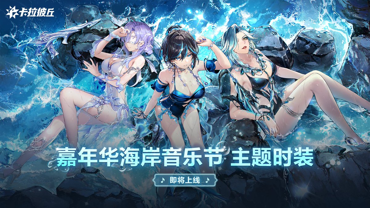 CalabiyauLeaks's tweet photo. (CN, Global)
Preview of the Beach Music Festival-themed outfits for Calabiyau's upcoming anniversary celebration. 

"The seas shine with a silvery glow, a gentle breeze creates shimmering ripples. 
Listening to the breathing of waves, rising then falling, like sleep talking while dreaming. 
You will never be lonely on the silent summer nights; the ripples in your heart blooming amidst the starry night sky. 
Tonight's moonlight is stunning, so cherish this moment as best as you can."