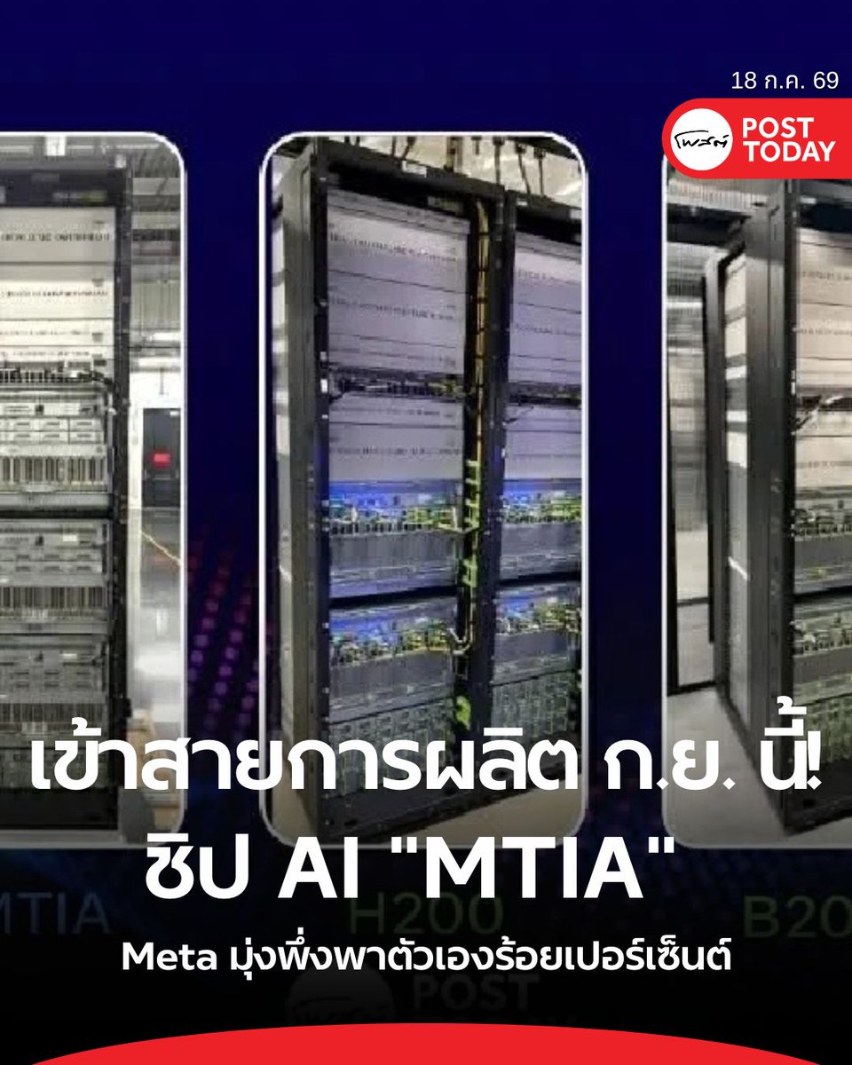 PostToday's tweet photo. Meta เดินหน้าพัฒนาชิป AI ของตัวเองสำเร็จ เตรียมผลิต MTIA เชิงพาณิชย์ในกันยายน 2026 หวังลดพึ่งพา NVIDIA และเสริมแกร่งดาต้าเซ็นเตอร์ทั่วโลก
.
#AI
#Meta
#MTIA
#ชิป
#ชิปประมวลผล
#AIToday https://t.co/TtbefxFsOk