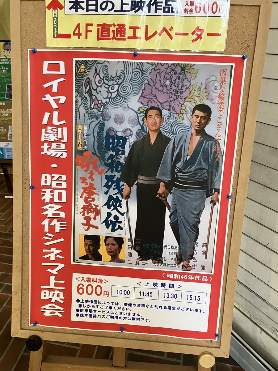 3k4ma_z's tweet photo. 岐阜ロイヤル劇場で上映中の『昭和残俠伝 吼えろ唐獅子』は、以前見たパキさんの『帰らざる日々』で永島敏行が観てた映画だった。 https://t.co/aQVTtcNj9v