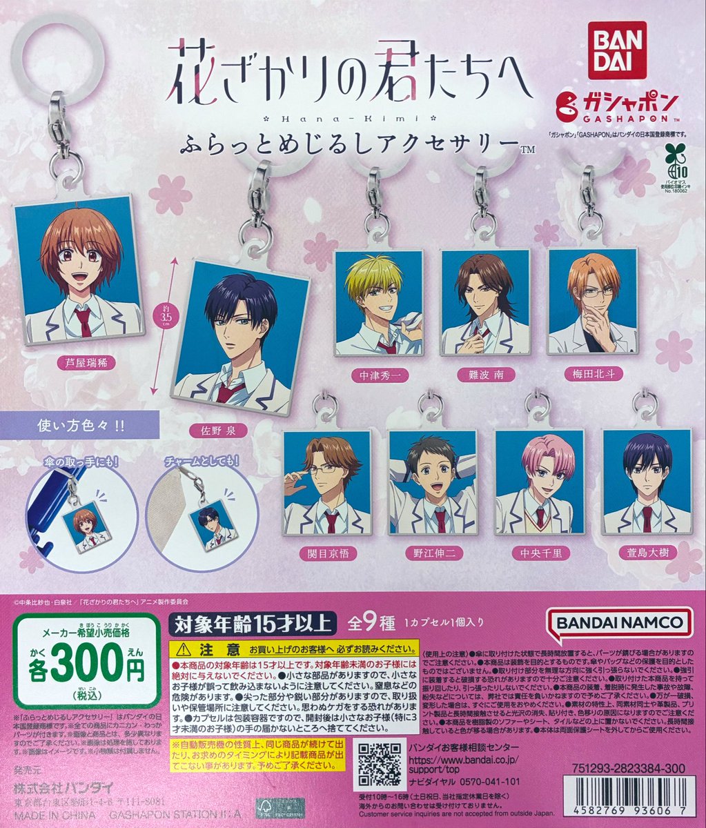 gasha_ikbkr's tweet photo. 【新商品入荷情報】

・サンリオキャラクターズ きらきらアソートコレクション（400円）
・花ざかりの君たちへ ふらっとめじるしアクセサリー(300円)

販売開始しております✨
お一人様5回で次の方と交替お願いします🙇

#ガシャポンのデパート池袋総本店 https://t.co/rjKV8GqVm5