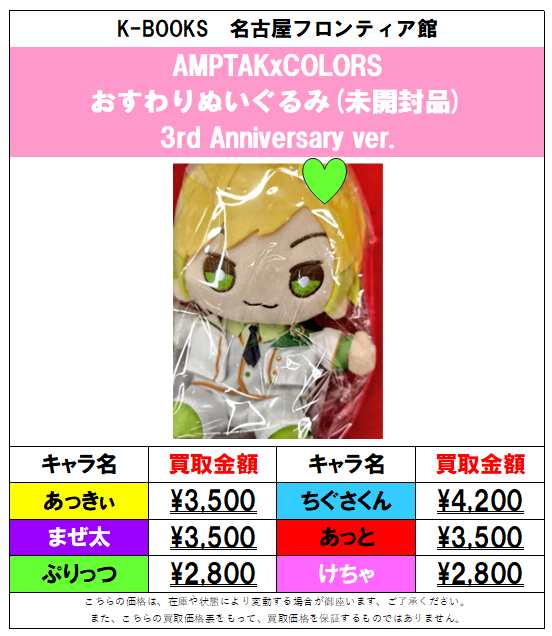 買取情報】📣AMPTAKxCOLORS📣 おすわりぬいぐるみ各種の買取大募集中