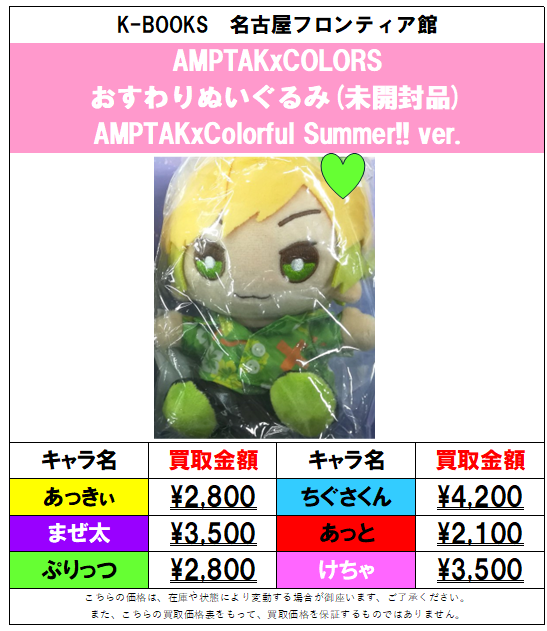 買取情報】📣AMPTAKxCOLORS📣 おすわりぬいぐるみ各種の買取大募集中