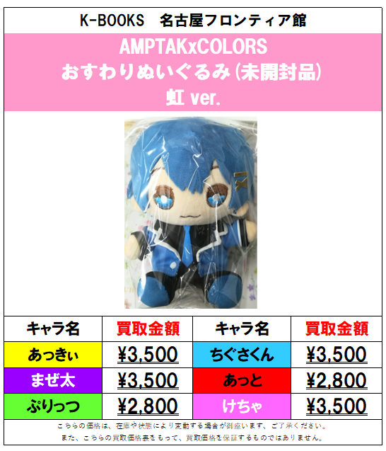 買取情報】📣AMPTAKxCOLORS📣 おすわりぬいぐるみ各種の買取大募集中