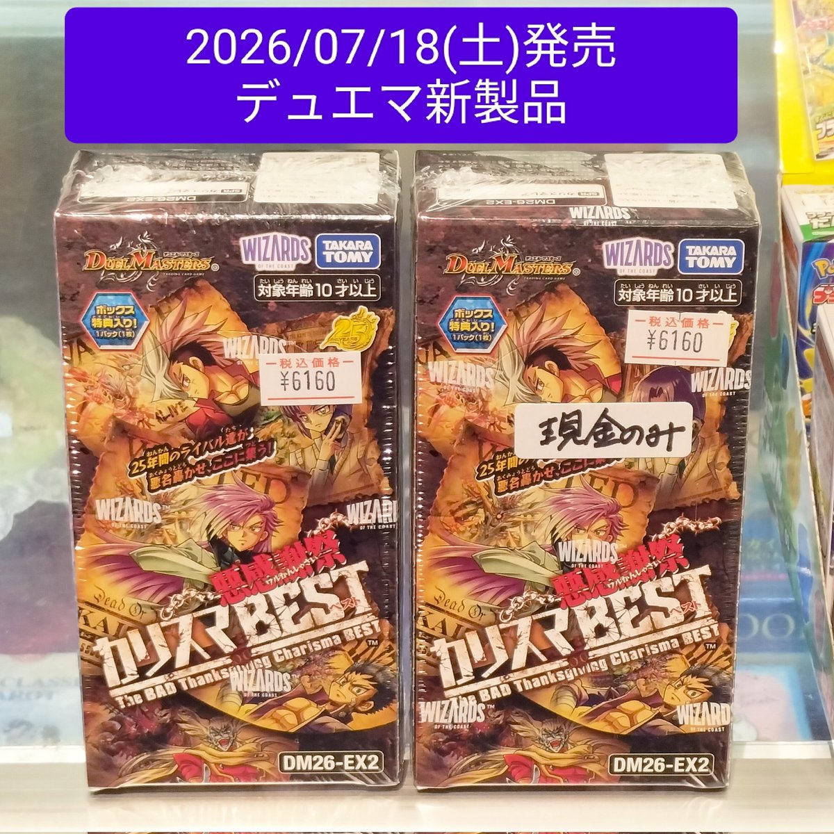 入荷しております!! 本日2026/07/18(土)発売 DM26-EX2 デュエル