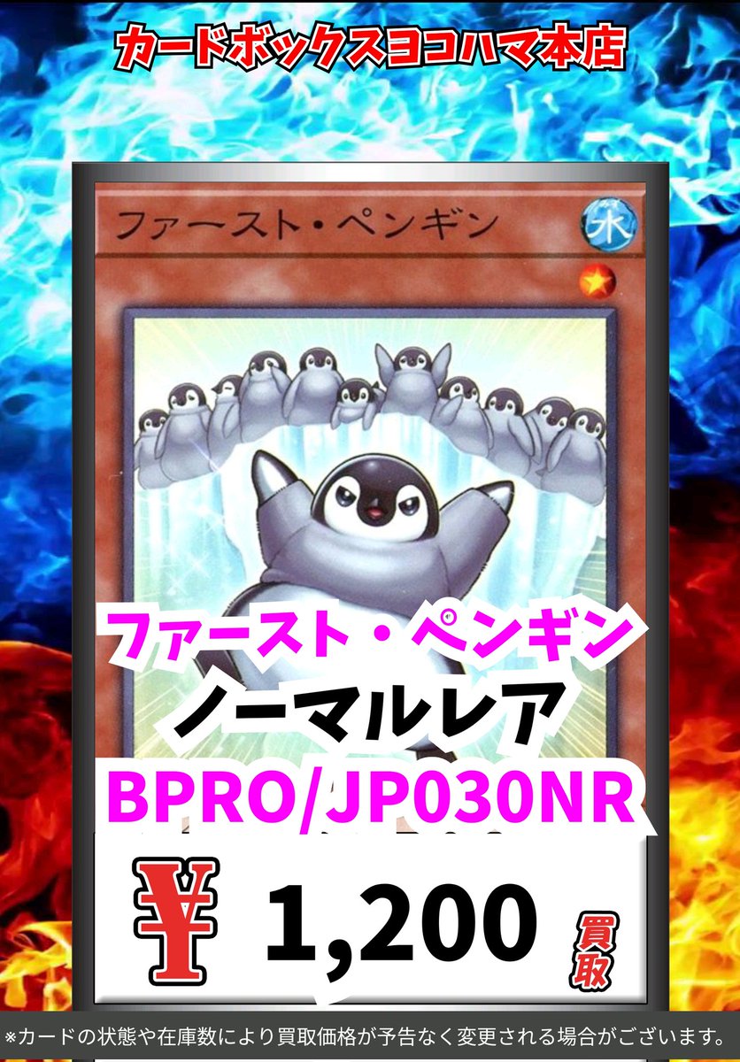 遊戯王買取情報！ ファースト・ペンギン ﾉｰﾏﾙﾚｱ 1200 #遊戯王 #yugioh