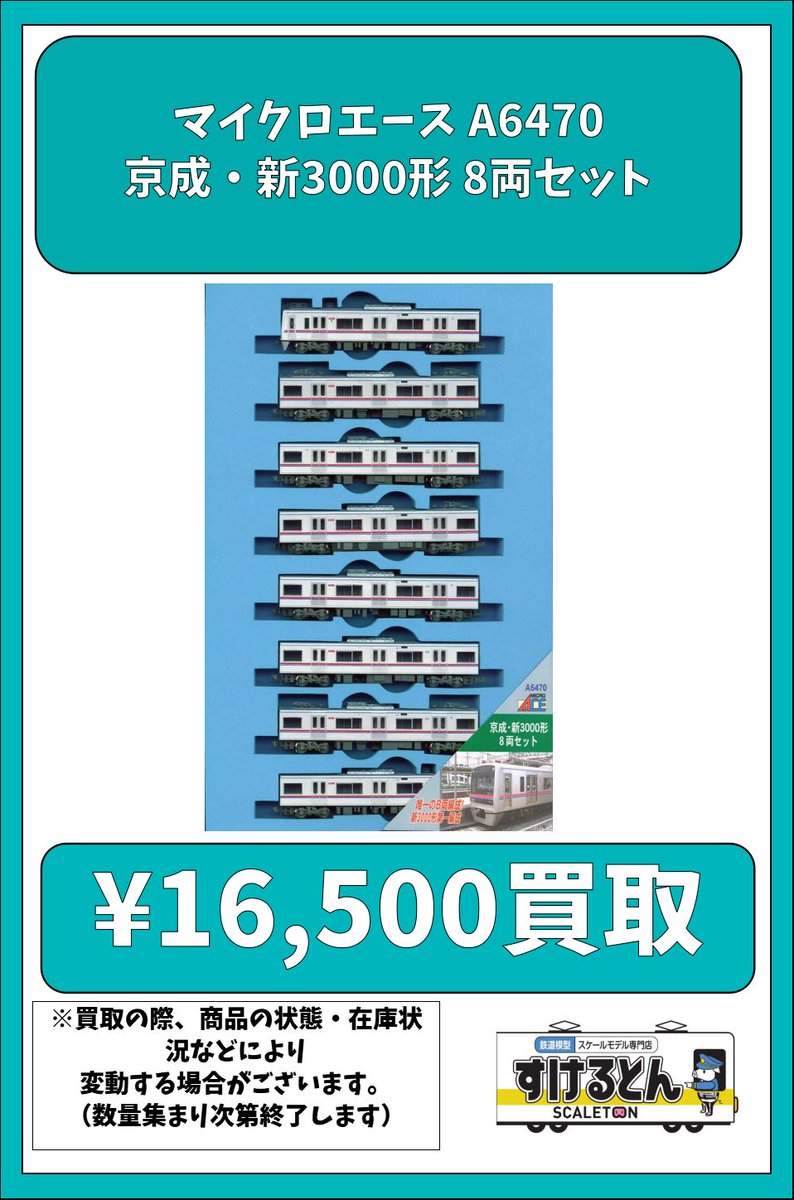 〇買取情報〇 #マイクロエース A6470 京成・新3000形 8両セット