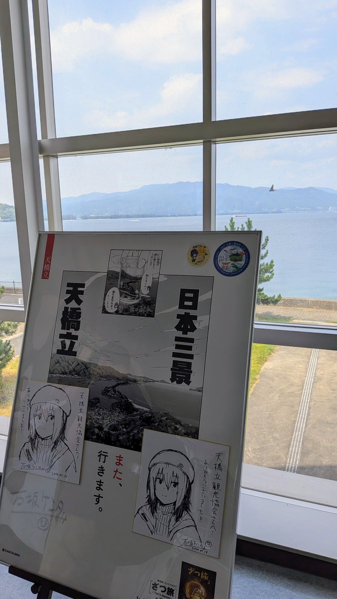 天橋立駅にあったポスターとサイン色紙が無くなってると思ったら