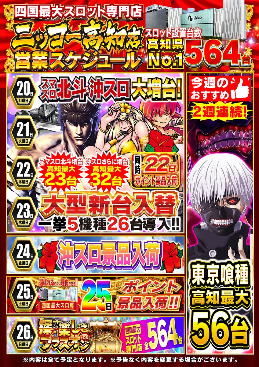nikko 高知店【公式】 (@nikko_kochi) / Posts / X