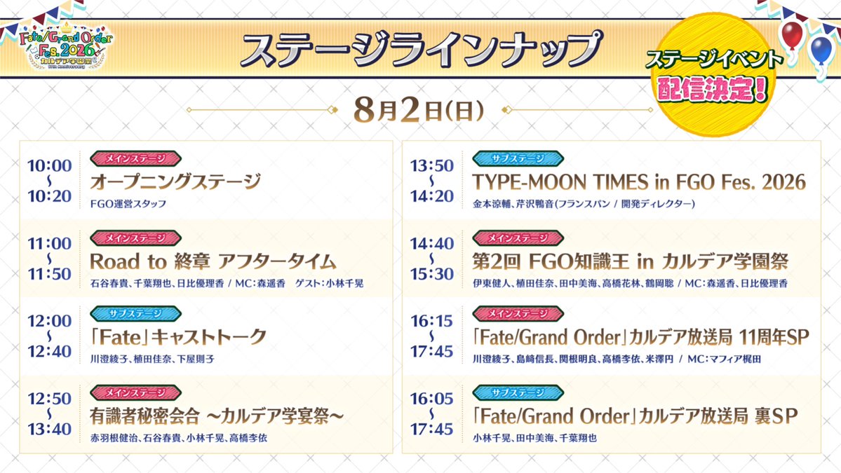 fgoproject's tweet photo. 【カルデア広報局より】
★FGO Fes. 2026情報★
8月1日(土)･2日(日)ステージイベントの配信決定！
ニコニコ生放送･YouTube Live･X Live･ABEMAにて、「FGO ぐだぐだDRAMALOGUEスペシャル ～ライブもあるよ！～」や「FGO カルデア放送局 11周年SP」など豪華キャストによるステージを中継いたします。

「FGO Fes. 2026 カルデア学園祭」公式サイトはこちら→https://t.co/V4Xh0dCopG
チケット一般販売(先着)は7月21日(火)20:00からとなります。

#FGO #FGOフェス