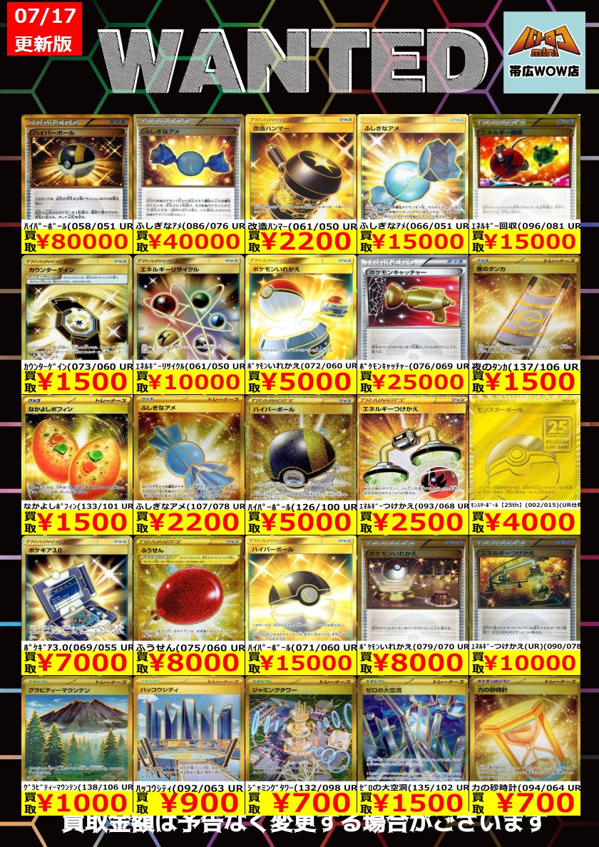 ポケモンカード 枚数限定買取情報】 ☆WANTED更新しました☆ ※美品に