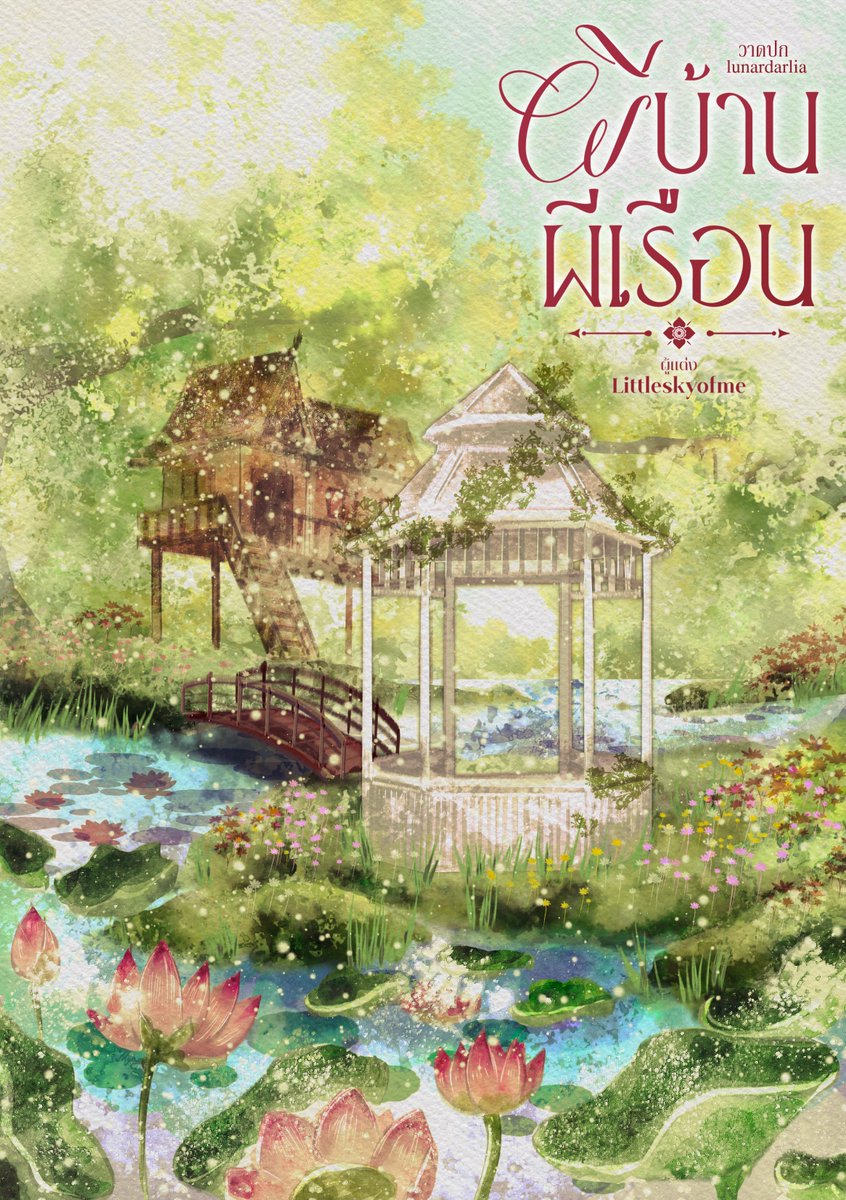 littleskyofme's tweet photo. #ผีบ้านผีเรือน บทที่หนึ่ง - บทที่ห้า

“มันก็แค่เรื่องเล่าปากต่อปากเท่านั้น คนรุ่นก่อนเจอเรื่องผิดธรรมชาติหน่อยก็โยนให้ผีสางเสียหมด ผมไม่เชื่อเรื่องแบบนั้นหรอก”

(อัปโหลดในเว็บให้อ่านถึงตอนที่ 5 แล้วค่า นิยายแนวผีสาง สิ่งลี้ลับ แวะไปชิมกันได้)
✨https://t.co/1phFXBod3F https://t.co/5pQFjR9rmg