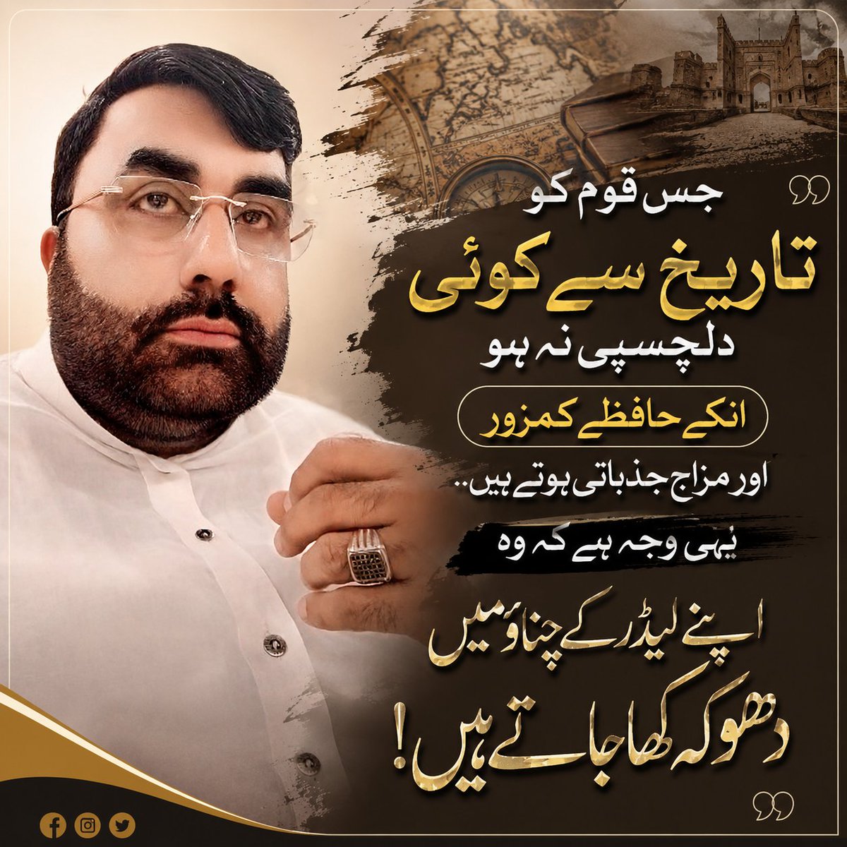 Sardaromarpat's tweet photo. جس قوم کو تاریخ سے کوئی دلچسپی نہ ہو انکے حافظے كمزور اور مزاج جذباتی ہوتے ہیں..
یہی وجہ ہے کہ وہ اپنے لیڈر کے چناؤمیں دھوکہ کھا جاتے ہیں۔۔۔! https://t.co/q4yldKeAPl