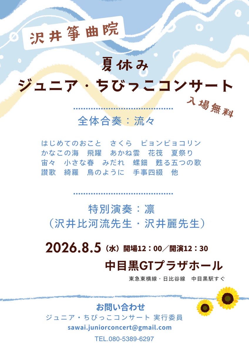 sawaisoukyokuin's tweet photo. 8月5日（水）
夏休みジュニア･ちびっこコンサート 東京
目黒GTプラザホール
沢井比河流先生•麗先生の出演もございます

↓詳細↓
https://t.co/QrkGB0Vjsu

#沢井箏曲院
#東京レッスン場
#箏 #琴 #koto
#三弦 #三味線
#十七絃 #和楽器 https://t.co/LoHWBhie16