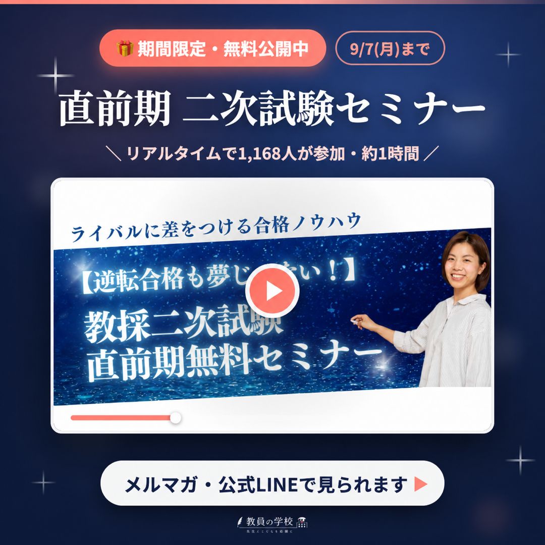 ambitious_1031's tweet photo. 【限定公開！】1,168人が参加した直前期セミナーを今だけ

こんばんは、金井です。

一次試験の結果が、少しずつ出はじめる頃ですね。

もう結果を受け取った方も、これからの方も。
ここから二次までは、本当にあっという間です。

そこで今日は、お知らせがあります。

2年前の夏、参加した方だけに向けて開催した
「直前期 二次試験セミナー」（約1時間）を
期間限定で公開しました。

当時、リアルタイムで1,168人の方が参加し、
その後のアーカイブ視聴も含めて累計1,366人が視聴した神回です。

神内容を少しだけご紹介すると…

──────────

▼ 二次試験対策のNG行動 7つ

がんばっているのに落ちる人には共通点があります。
まずここに当てはまっていないかの確認から。

▼ 一次終了から二次までの、戦略的な過ごし方

「ゴールから逆算して動く」ことで
限られた日数の使い方が変わります。

▼ 今からでも間に合う面接対策 5つ

過去問チェック、自己分析と相手分析、教育時事は3つだけ…など、
今日から動ける形でお話ししています。

▼ 模擬授業・場面指導のコツ

どんなに練習を重ねた人にも
ここを押さえるだけで差をつけられる。

ご登録いただくと、視聴ページをお送りします↓
https://t.co/NmZPR3Eogo

──────────

約1時間の内容ですが、倍速でもご覧いただけます。

時間がない方は、気になるところだけでも大丈夫。(^^)

公開は 9/7(月) までです。

善は急げ！

二次までの残り時間、一緒に走り切りましょう。

応援しています！

金井 志津乃
