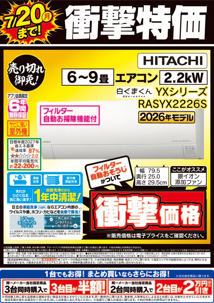 5Fエアコンコーナー】 ＼7/20(月)までの衝撃価格／ #日立 #エアコン 