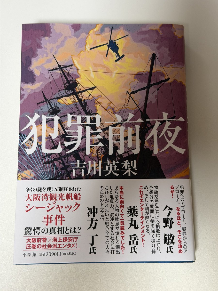 sound_boy_head's tweet photo. #読了　#犯罪前夜　#吉川英梨　
面白かった！久しぶりに日本の濃厚な警察小説読んだ気がする。
被害者家族と加害者家族と警察と海保とクソメディアがちょーリアル。
社会派ミステリー面白い https://t.co/35sVXm6d6V