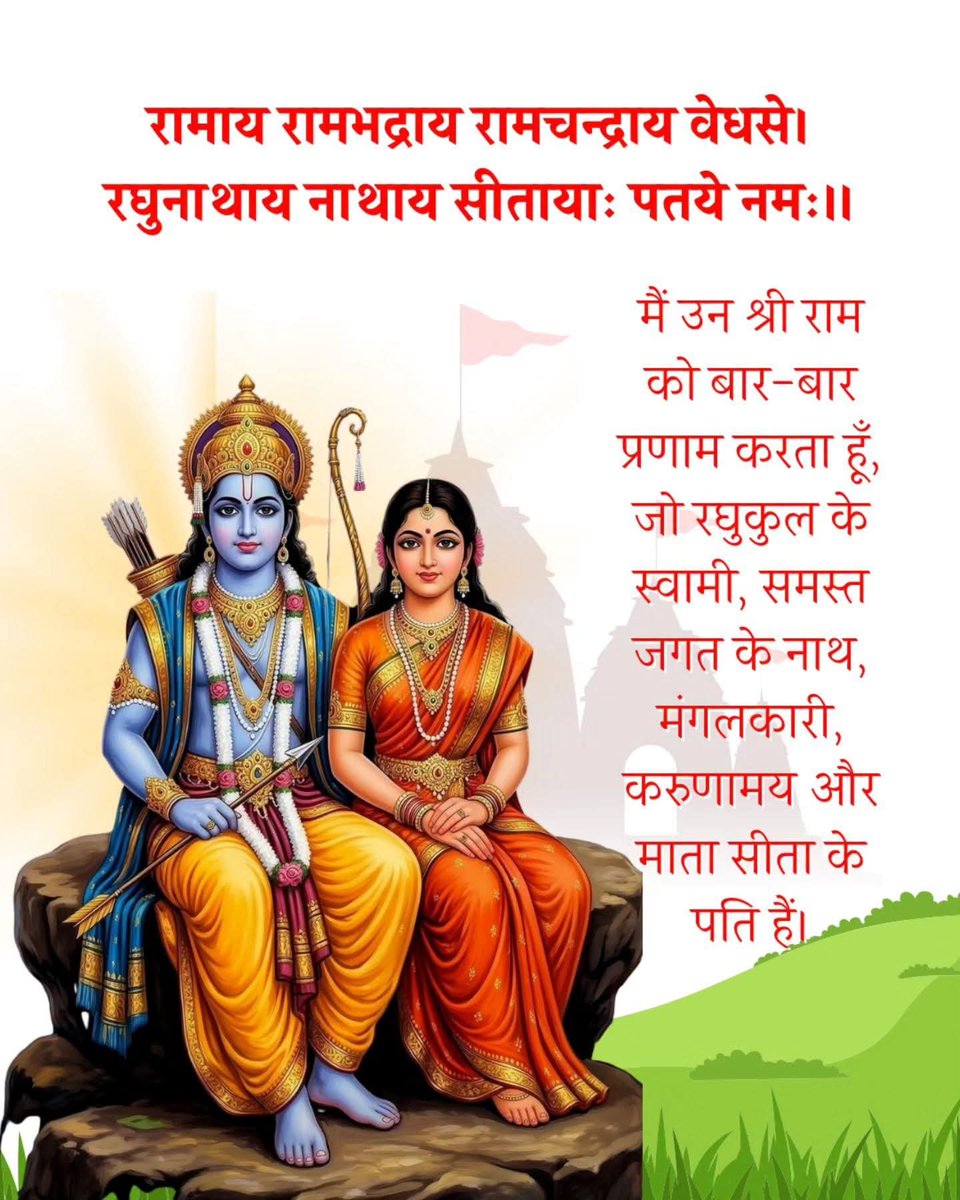 HindutvaNerve's tweet photo. रामाय रामभद्राय रामचन्द्राय वेधसे ।
रघुनाथाय नाथाय सीतायाः पतये नमः ॥

 जय श्री राम 🙏 https://t.co/wlWkPFITa7