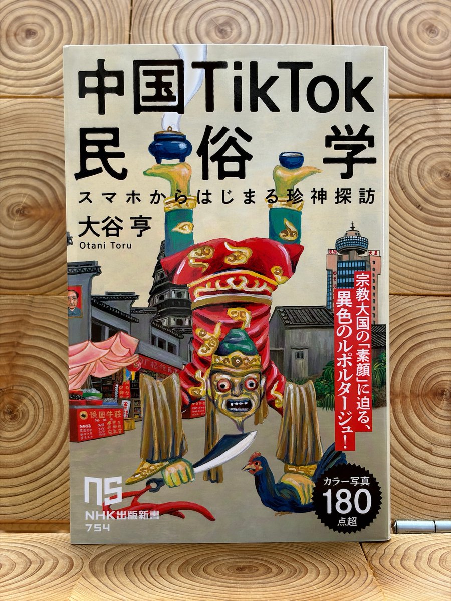 中国TikTok民俗学 スマホからはじまる珍神探訪 大谷亨／NHK出版 新書