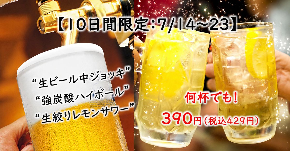 beef_garden's tweet photo. 【10日間限定：7/14～23】

今月の限定企画は

『生ビール』
『強炭酸ハイボール』
『生絞りレモンサワー』

を何杯でも390円でご用意しました！

一頭買い黒毛和牛の焼肉と共にぜひお楽しみください。 https://t.co/cjSMIkFGLg