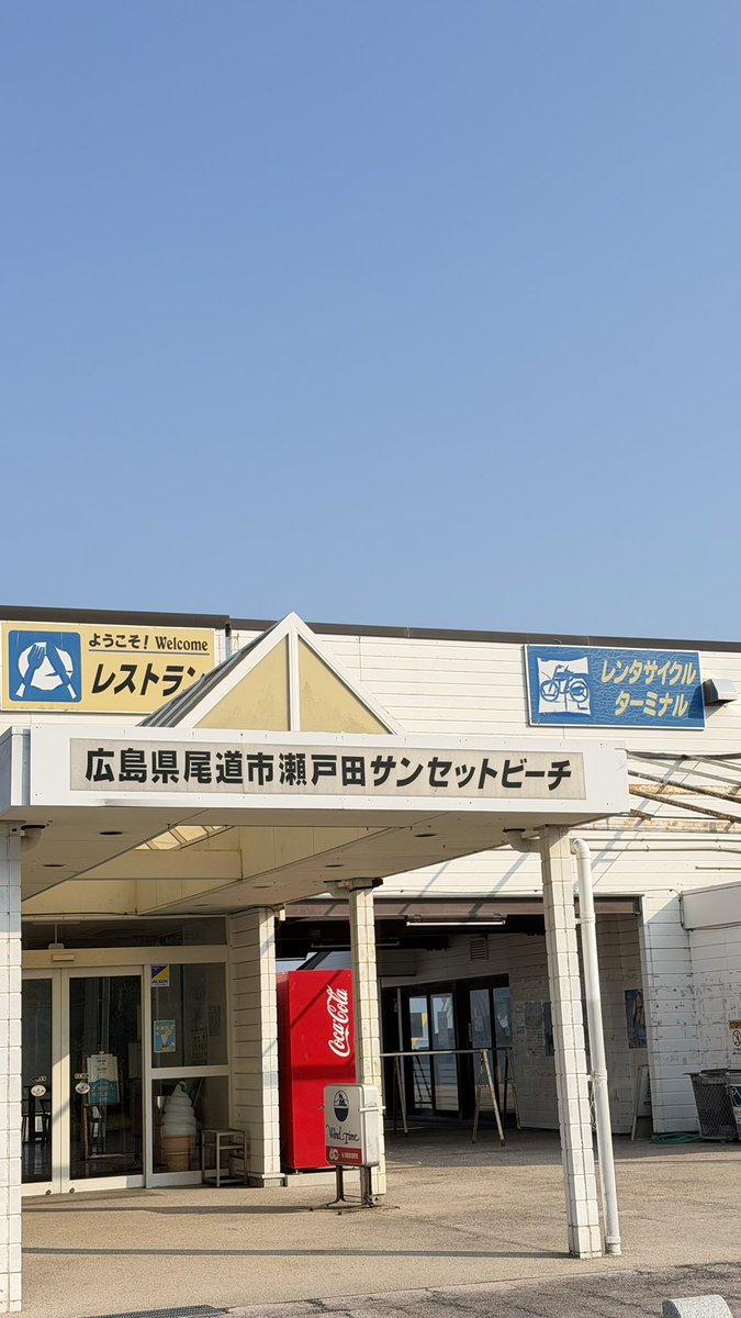 eNShare2017's tweet photo. しまなみ海道、「瀬戸田サンセットビーチ」
海開きしてます🌊

夏だ〜
夏が来た〜☀️ https://t.co/VFuegdFnJ7