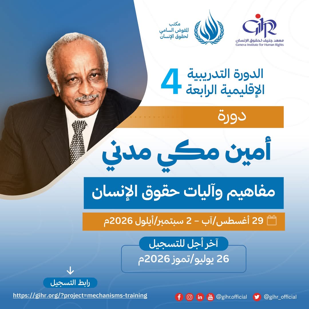 mustafa_M_Omer's tweet photo. إعلان
#السودان 
يعلن معهد جنيف لحقوق الإنسان، بالتعاون مع مكتب المفوض السامي لحقوق الإنسان، عن فتح باب التقديم للمشاركة في الدورة التدريبية الإقليمية الرابعة "دورة أمين مكي مدني" حول مفاهيم وآليات حقوق الإنسان، https://t.co/Ecx2iV77h0