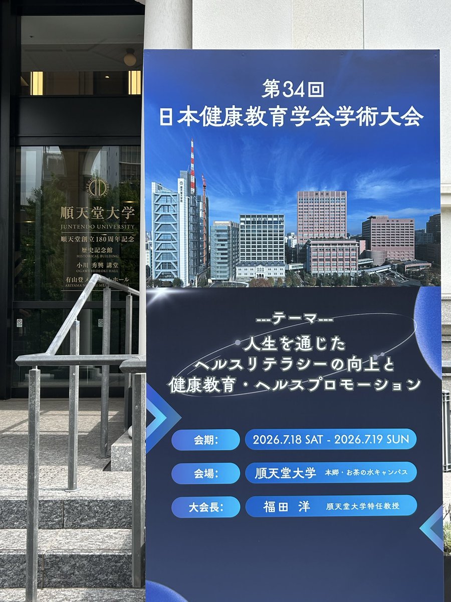 inter_sangyo's tweet photo. 本日は、日本健康教育学会に参加します。
今日も産業保健や健康経営の学びを深めたいと思います。

いつも、産業保健研究会(さんぽ会)でお世話になっている方々が事務局にて活動されており、久しぶりにリアルでお会いできた方も多くて、嬉しいです！
#産業保健　#健康経営　#さんぽ会 https://t.co/Uh1SHQTIzF