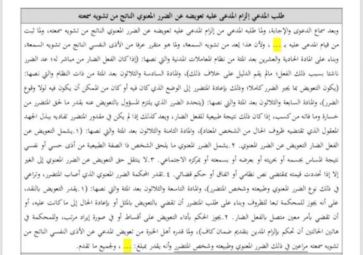 Lawyer_MLAk's tweet photo. تسبيب قضائي ⚖️ 
في طلب التعويض عن الضرر المعنوي بسبب  :تشويه السمعة https://t.co/MC7fJB2PDU