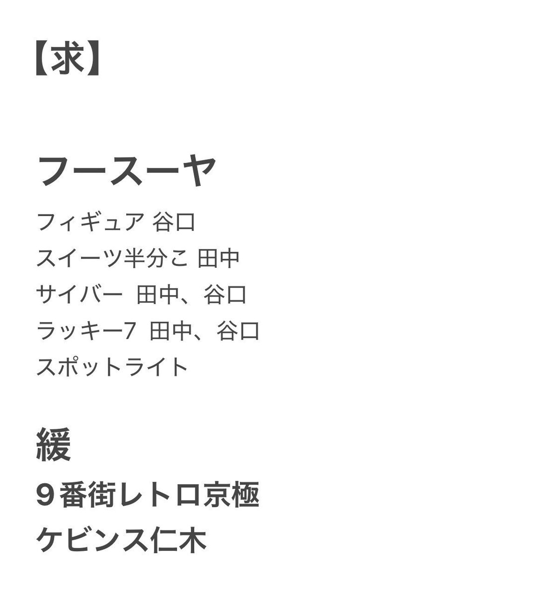 tik_obn's tweet photo. よしもとコレカ 7th  交換

【求】フースーヤ  画像1枚目参照
【譲】画像2、3枚目参照

郵送を希望しています。異種やn:1も検討いたしますのでお気軽にお声掛けください。 https://t.co/D6jvKR8MUP
