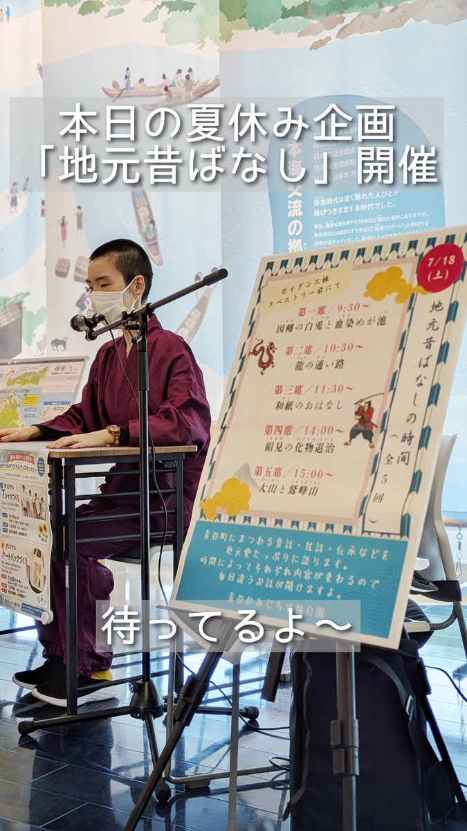 aoya_info's tweet photo. 夏休みの始まりに、青谷町に古くから伝わる昔話や民話、伝承の世界に触れてみませんか。

地元・青谷町生まれ、青谷町育ちの語り手が、青谷に伝わるさまざまなお話を臨場感たっぷりにご紹介します。時間ごとに内容が変わるため、何度参加しても新しい物語に出会えるのも魅力です。
本日5回講演🤗です https://t.co/zklvNzsxjl