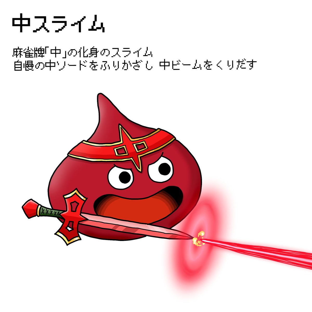 dqdaisuki11's tweet photo. チュンビーム！

#創作スライム
#創作ドラクエモンスター https://t.co/kE6lhHEMl5