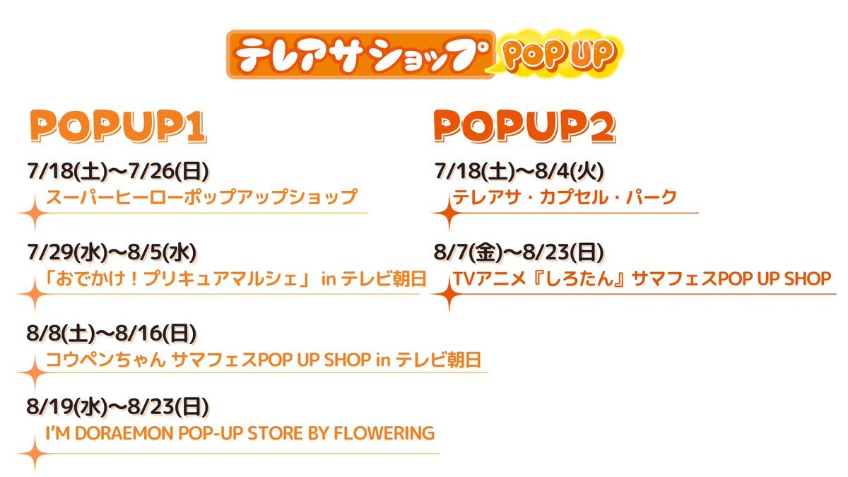 tv_asahi_shop's tweet photo. 🌻#サマフェス2026 🌻

🧡テレアサショップ 六本木店
営業時間など詳細はこちら
https://t.co/dHmgSc4nq9

🧡テレアサショップPOPUP 1️⃣ 2️⃣
一部日程では【入店整理券】が必要です
https://t.co/XhrzwvYP8h

皆様のご来場をお待ちしております🍹

@tv_asahi_fes 
#テレアサショップ #テレアサショップPOPUP #テレ朝サマフェス
