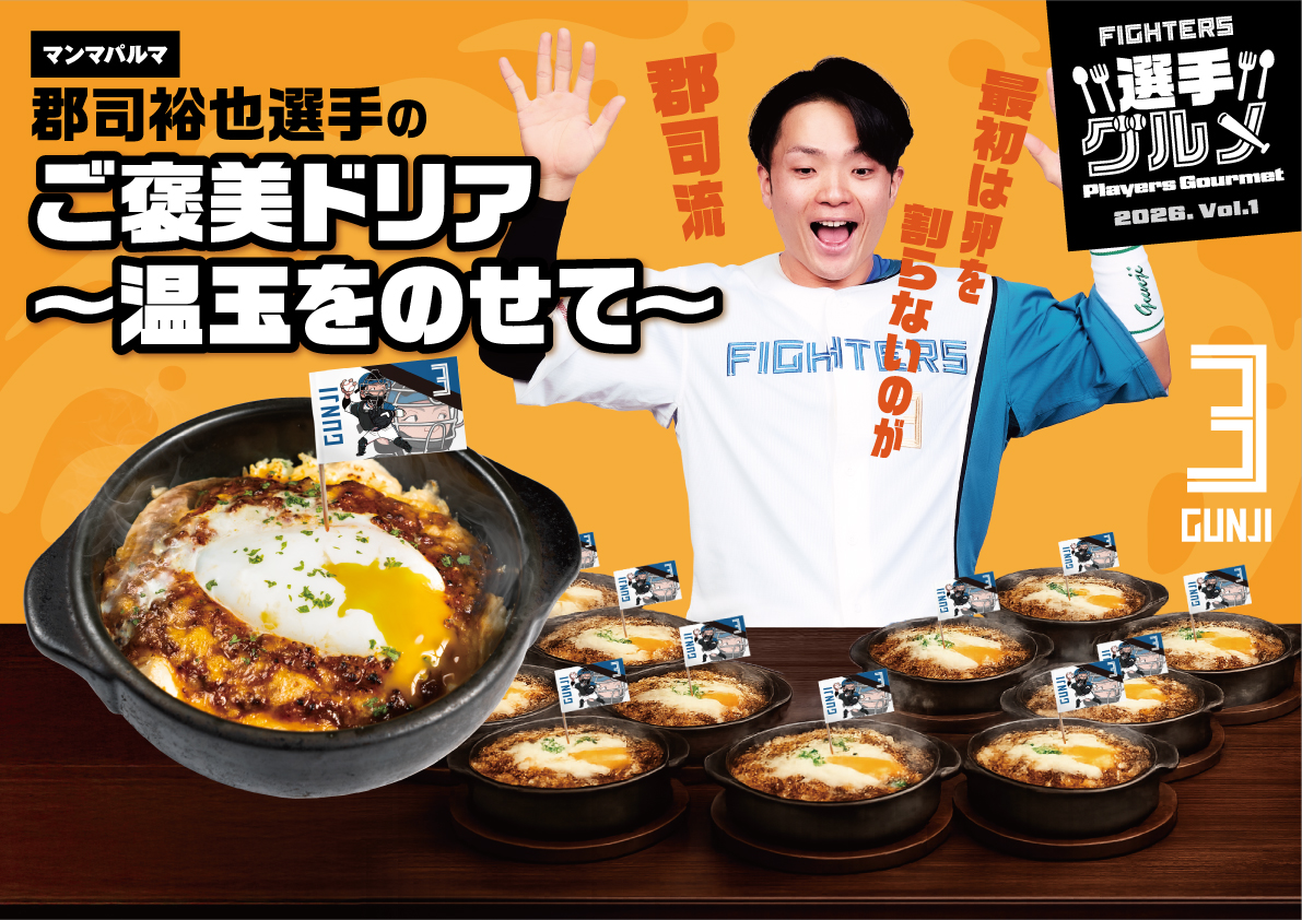 FightersPR's tweet photo. 選手グルメ紹介

🥚郡司裕也選手のご褒美ドリア
～温玉をのせて～
📍マンマパルマ(2F MAIN LEVEL Sec.229)

温玉を先に割るか割らないか…
あなたはどっち派？🤔
郡司選手はあとから割る派！

▼選手グルメはこちら
https://t.co/W70G4yp3U8

#えふめし #lovefighters https://t.co/MrGInSuaj3