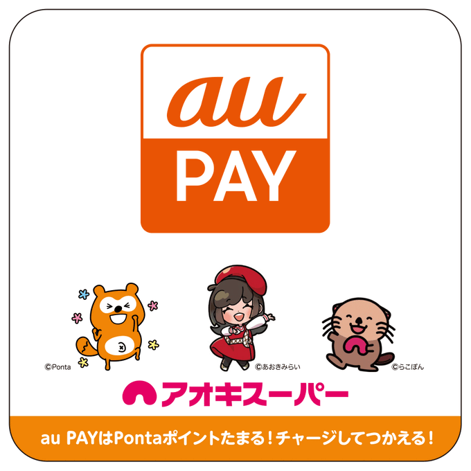 AokiSuper_CoLtd's tweet photo. \\🧡#Pontaパス ポイント還元UP🆙//

7️⃣月はなんと❣️最大1️⃣4️⃣倍‼️

#auPAY で200円(税抜)ご利用ごとに最大1️⃣4️⃣倍のPontaポイントを還元‼️

🔽詳しくはコチラ👀
https://t.co/4uZwZ08x5i

⚠️ポイントカード会員様へ
#auPAY のお支払いでも対象になるサービスがあるので、ポイントカード(アプリ)はレジで必ずご提示(#セルフレジ はご登録)ください‼️
⭕️対象:『プラスポイント』
⭕️対象:#みらい子育て応援割 (５%OFF)
⭕️対象:アプリクーポン『○○円引』
⭕️対象:アプリクーポン『○○%引』
⭕️対象:アプリクーポン『プラスポイント』
❌対象外:アプリクーポン『ポイント○倍』
❌対象外:『お買い物ポイント』
❌対象外:『土日限定！Ｗポイント』

この機会にお🉐にお買い物しましょう❣️🛍️😆

#Ponta #ポンタ #ポン活🉐#アオキスーパー