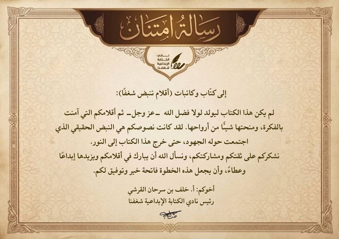 BdryhAlmlyhy's tweet photo. الحمد لله الذي بنعمته تتم الصالحات.. 🌟 
ممتنة جداً لـ #نادي_الكتابة_الإبداعية_شغفنا @cwritingclub وللأستاذ خلف القرشي @qkhalaf على هذه اللفتة الكريمة والدعم اللامحدود.
نصوصنا ما كانت لتنعم بالضوء لولا تكاتف جهودكم الحاضنة ومحبتكم. مبارك لنا جميعاً صدور هذا العمل الفكري المتميز والفريد #أقلام_تنبض_شغفا 📚✨#بدرية_المليحي #منصة_هاوي