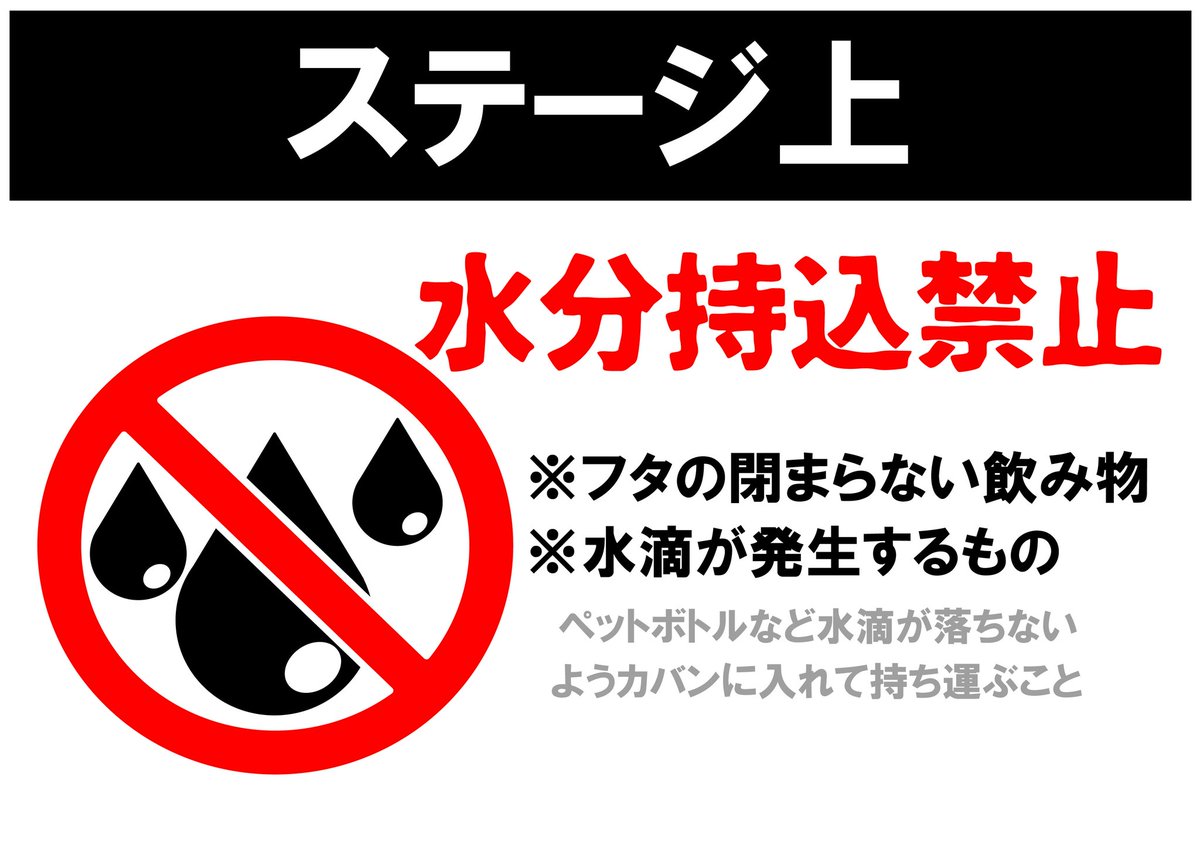 crush_oshu's tweet photo. ⚠️注意事項

ステージ上【水分持込厳禁】
・濡れた傘
・ペットボトル
などカバンの中へ

・水分補給はできません
休憩スペースかホワイエへ移動してください。

#CRUSH奥州 https://t.co/8sK7sw7E0R