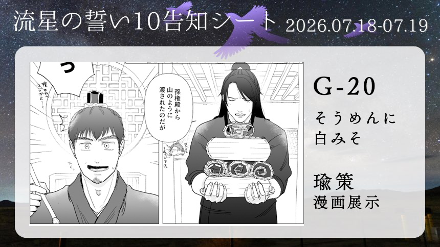 9miso_W's tweet photo. 既に展示しておりますが、瑜策といいつつ瑜→←？策漫画10ページになります。

他過去展示等もありますので、何卒よろしくお願いします。
#流星の誓い10 #流星10告知 https://t.co/YSkH9bVft5