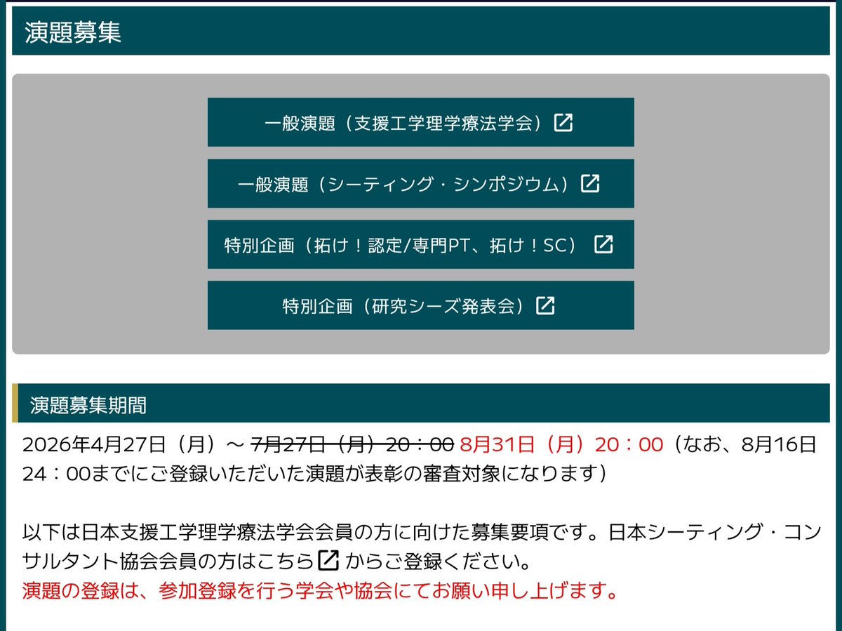 JSSeatingCons's tweet photo. 演題募集期間を7月27日から8月31日20時まで延長致します。
現在演題が増えてきているところですが、余裕を持って延長をお知らせ致しました。
なお、表彰の審査対象は8月16日までの登録演題になります。
早めにご登録いただけると助かります😊

よろしくお願い致します。
 https://t.co/kDUWGJ5PUk https://t.co/TSXNUbzXja