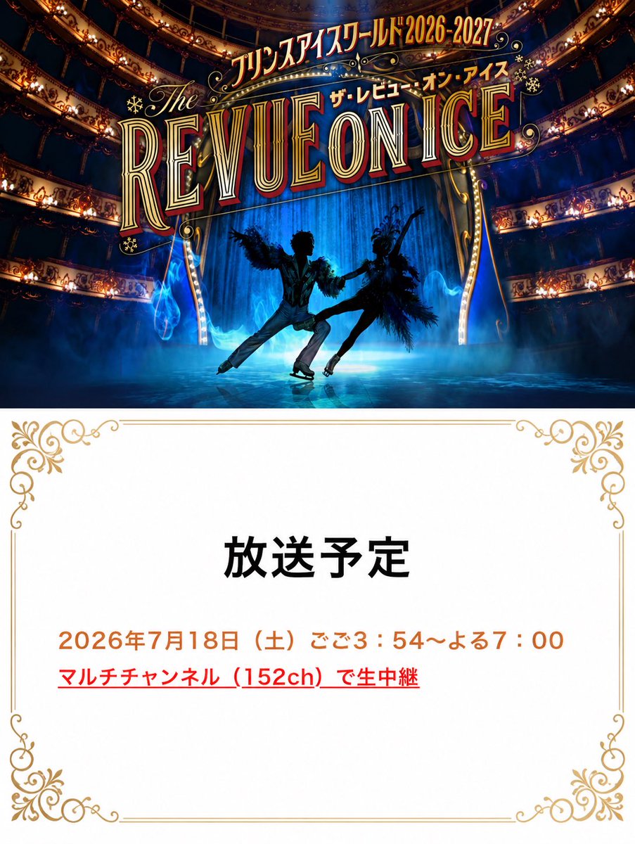 kazuki_kusanagi's tweet photo. 午後3時54分〜
BS朝日の【１５２】チャンネルで、
『プリンスアイスワールド』を生中継で放送します！
#鍵山優真 選手
#佐藤駿 選手
#中井亜美 選手
今年のオリンピックのメダリストも！
解説は #町田樹 さんです。
BS朝日の【１５２】チャンネルです！
(大事なので繰り返し！) https://t.co/Gpx28tjLdO