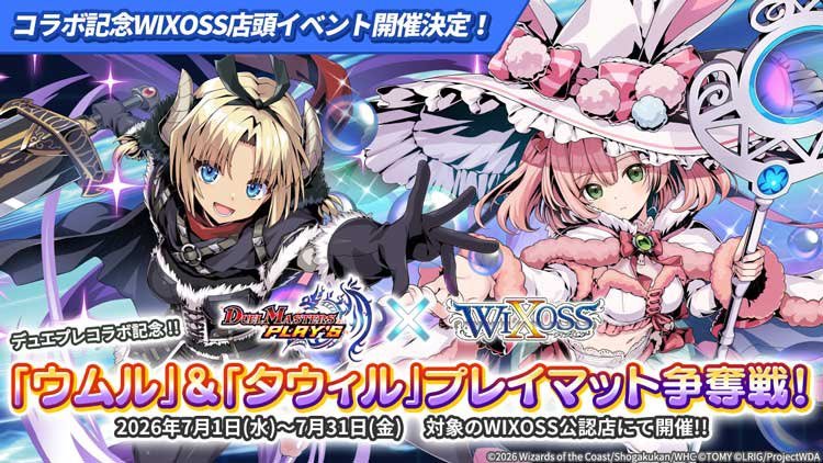 🌟7/18の大会情報🌟 #WIXOSS 15:00～ デュエプレコラボプレイマット