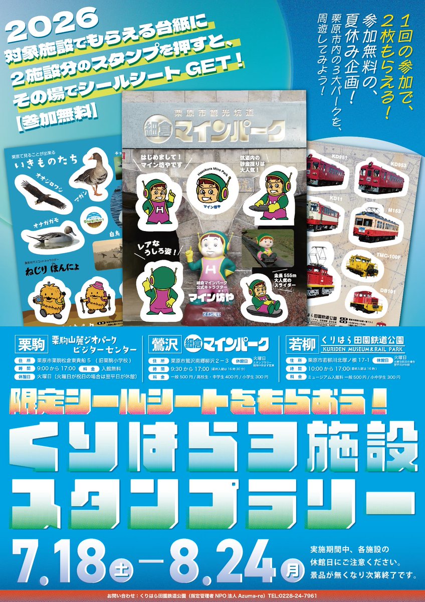 夏休み期間中に栗原周遊！ 3館連携スタンプラリー✨ 参加施設 くりでん