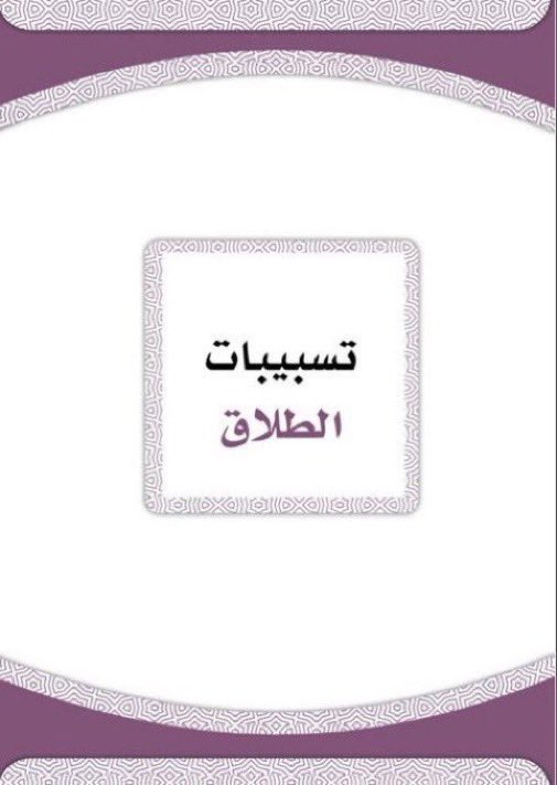 Lawyer_MLAk's tweet photo. التسبيبات القضائية والقول لمن ؟ 
في نظام الأحوال الشخصية
• إعداد :عبدالإله الصقيهي

 https://t.co/d7PtKu7jMu https://t.co/vHXSNngQSR