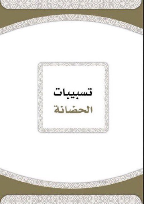 Lawyer_MLAk's tweet photo. التسبيبات القضائية والقول لمن ؟ 
في نظام الأحوال الشخصية
• إعداد :عبدالإله الصقيهي

 https://t.co/d7PtKu7jMu https://t.co/vHXSNngQSR