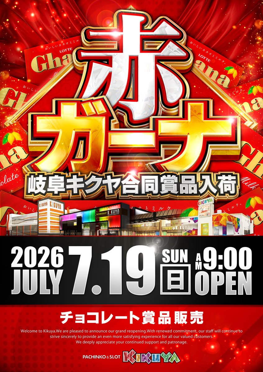 nagara315's tweet photo. 🌞7月19日日曜日🌞
 3連休ど真ん中！！
 時として俳人こくまろの俳句💬
つわものの夢の残り火凍てつく夜

  岐阜キクヤ合同賞品入荷
【赤ガーナ】
 チョコレート賞品用意しました。🍫

  明日も！！
✊整理券配布8：35～ 
✌抽選8：45～
✋再整列8：55 https://t.co/L7fVHSj3m6