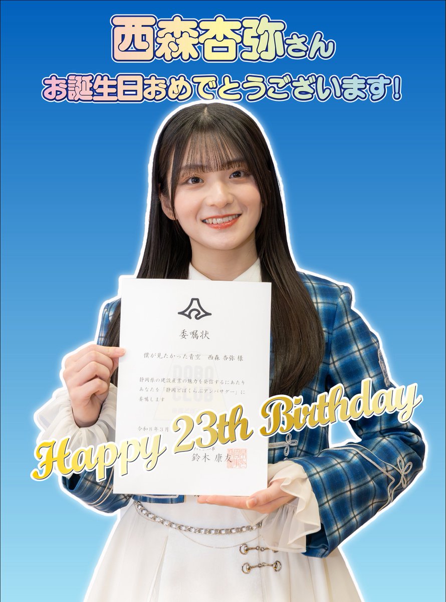 本日7月18日は、静岡どぼくらぶアンバサダーを務めていただいている