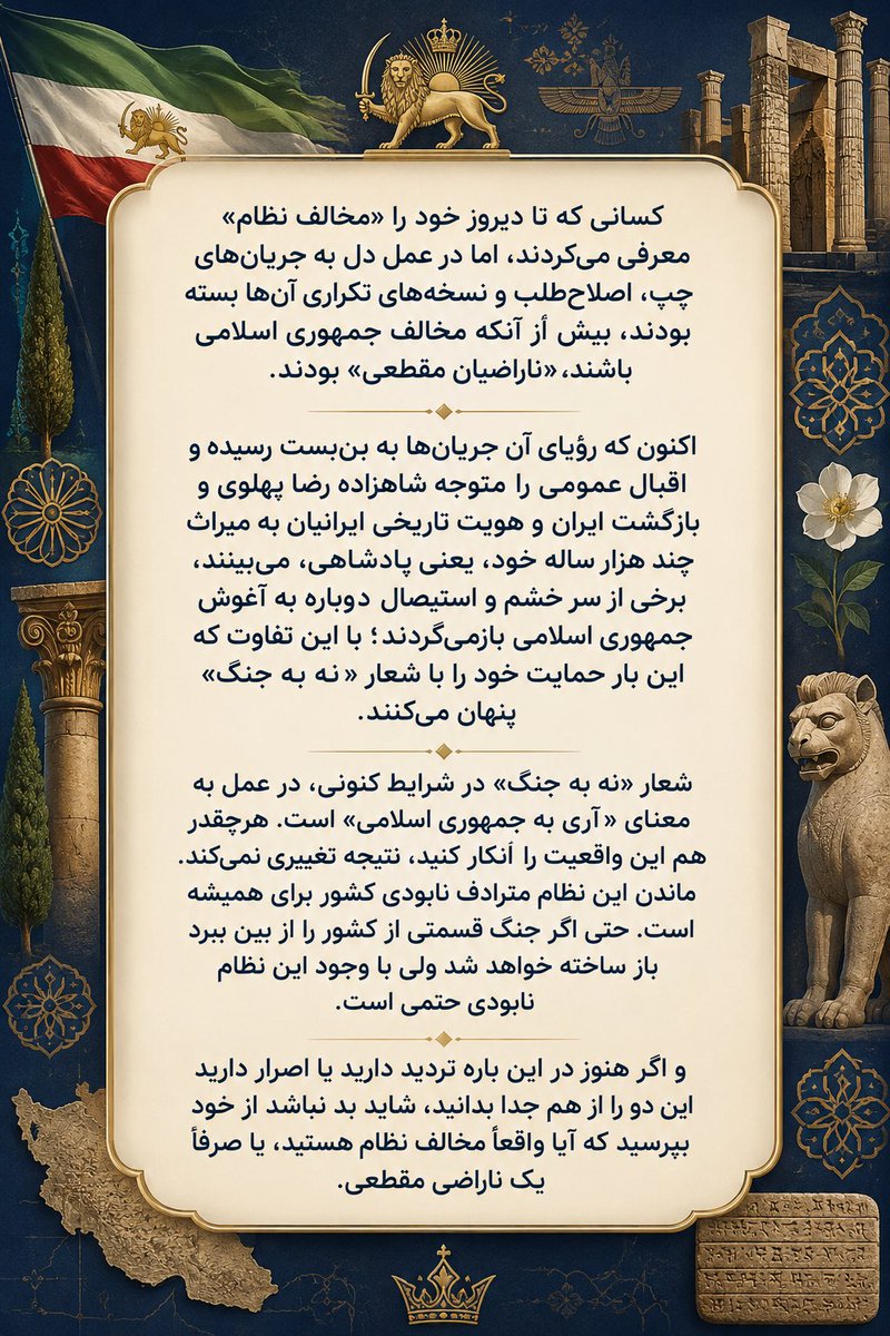 ShahBaaNour's tweet photo. گاهی مخالفت واقعی با نظام، در بزنگاه‌ها آشکار می‌شود. وقتی برخی پشت شعار «نه به جنگ» می‌ایستند، باید پرسید: این موضع واقعاً علیه جمهوری اسلامی است یا به ماندگاری آن کمک می‌کند؟ تفاوت میان «مخالف نظام» و «ناراضی مقطعی» در همین لحظه‌ها روشن می‌شود.

#جاويدشاه‌ 
#انقلاب_شیروخورشید https://t.co/82xAbIlB6z