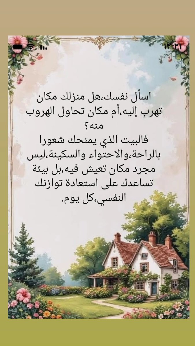 SA47156625's tweet photo. اسأل نفسك،هل منزلك مكان تهرب إليه،أم مكان تحاول الهروب منه؟
فالبيت الذي يمنحك شعورا بالراحة،والاحتواء والسكينة،ليس مجرد مكان تعيش فيه،بل بيئة تساعدك على استعادة توازنك النفسي،كل يوم. https://t.co/wF7EKLFcj1