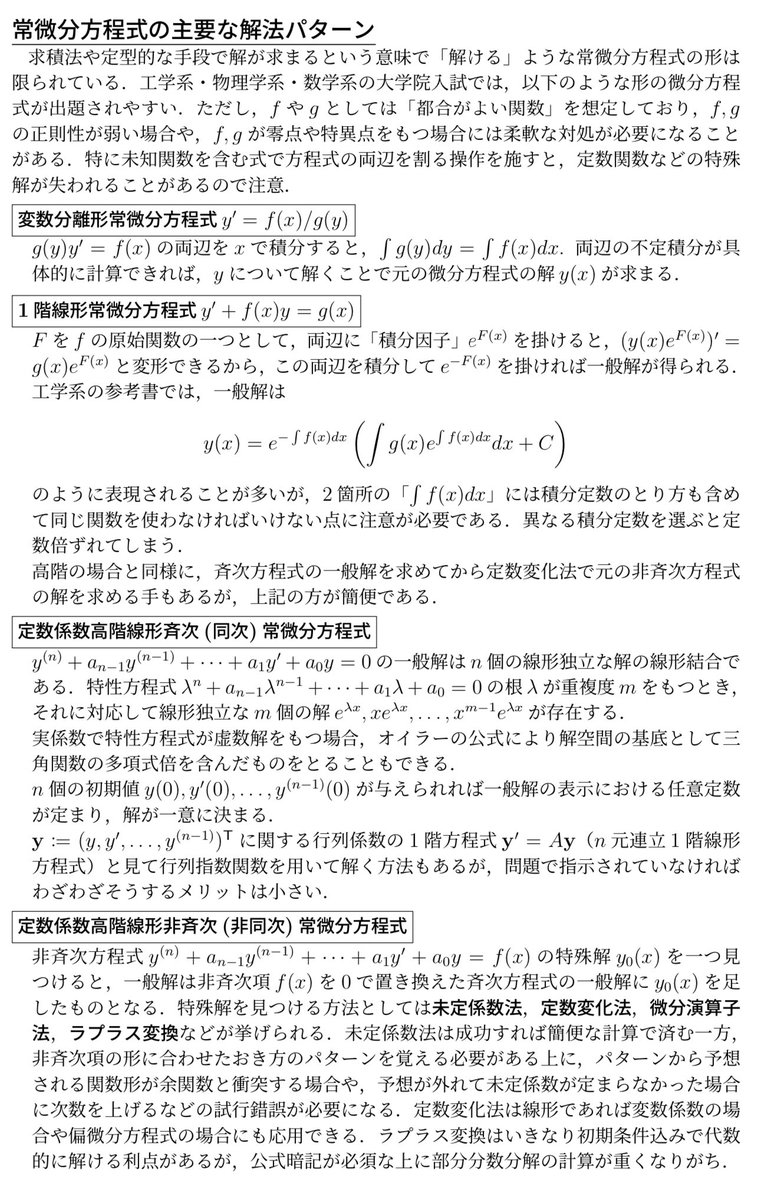 keisankionwykip's tweet photo. 理工学系(純粋数学系を含む)の院試や定期試験でよく出てくる常微分方程式のパターンと解法をまとめました。 https://t.co/VGePsSk75K