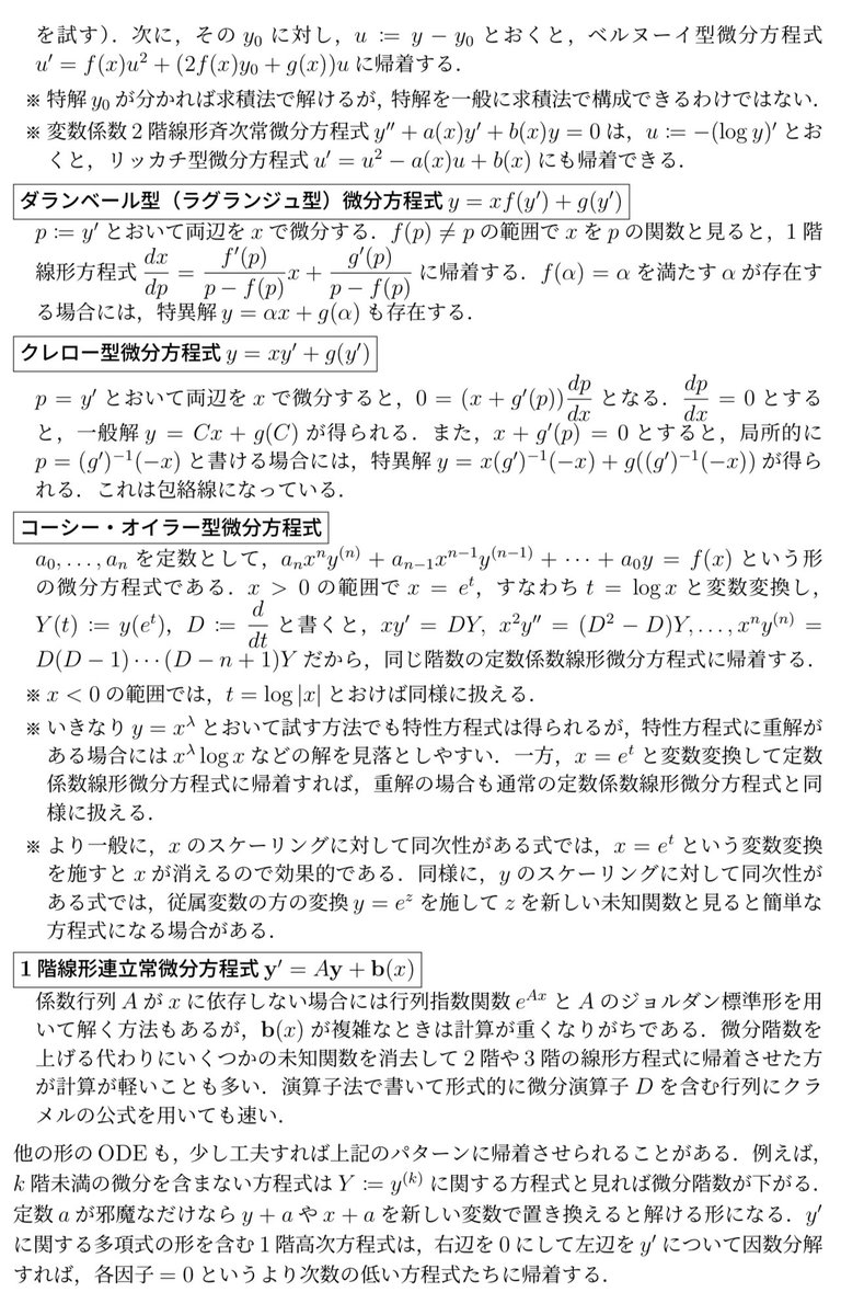 keisankionwykip's tweet photo. 理工学系(純粋数学系を含む)の院試や定期試験でよく出てくる常微分方程式のパターンと解法をまとめました。 https://t.co/VGePsSk75K